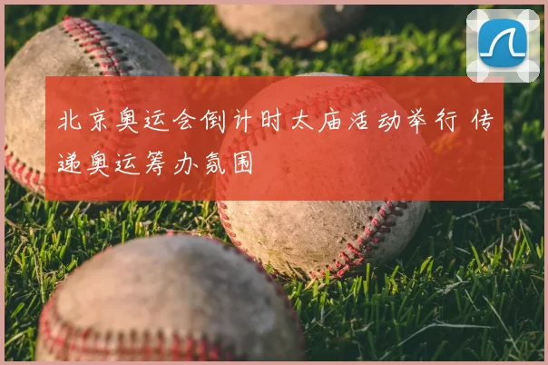 北京奥运会倒计时太庙活动举行 传递奥运筹办氛围