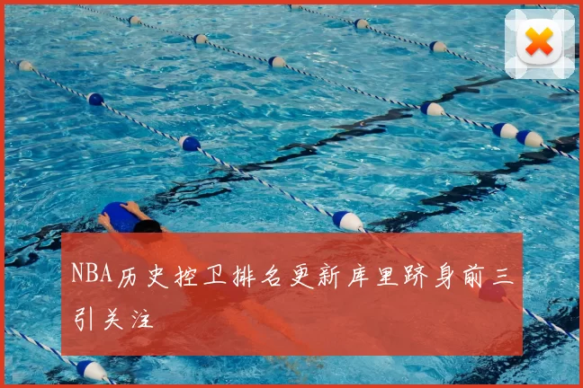 NBA历史控卫排名更新库里跻身前三引关注