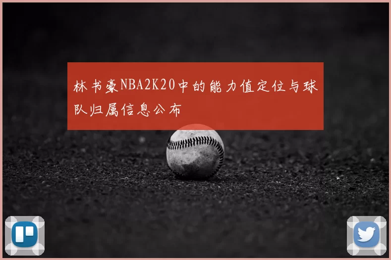 林书豪NBA2K20中的能力值定位与球队归属信息公布