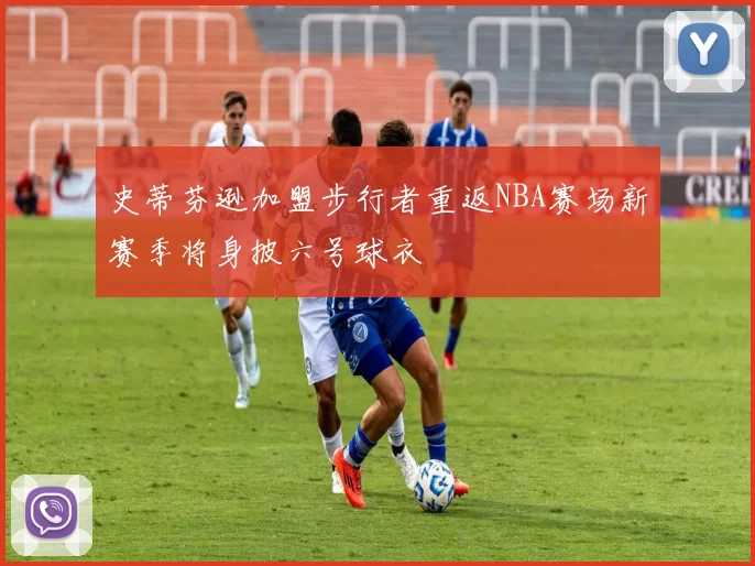 史蒂芬逊加盟步行者重返NBA赛场新赛季将身披六号球衣