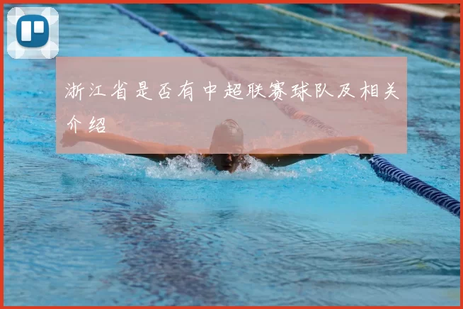 浙江省是否有中超联赛球队及相关介绍