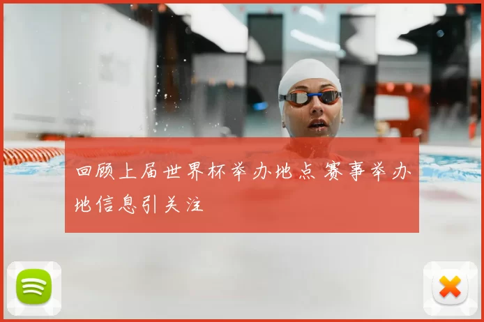 回顾上届世界杯举办地点 赛事举办地信息引关注