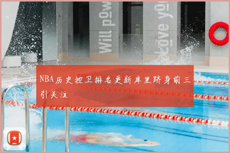 NBA历史控卫排名更新库里跻身前三引关注