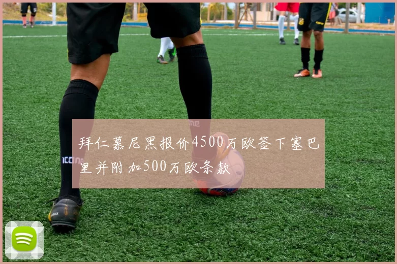拜仁慕尼黑报价4500万欧签下塞巴里并附加500万欧条款
