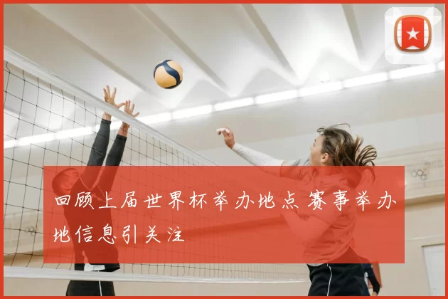 回顾上届世界杯举办地点 赛事举办地信息引关注