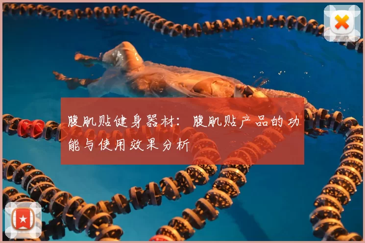 腹肌贴健身器材:腹肌贴产品的功能与使用效果分析