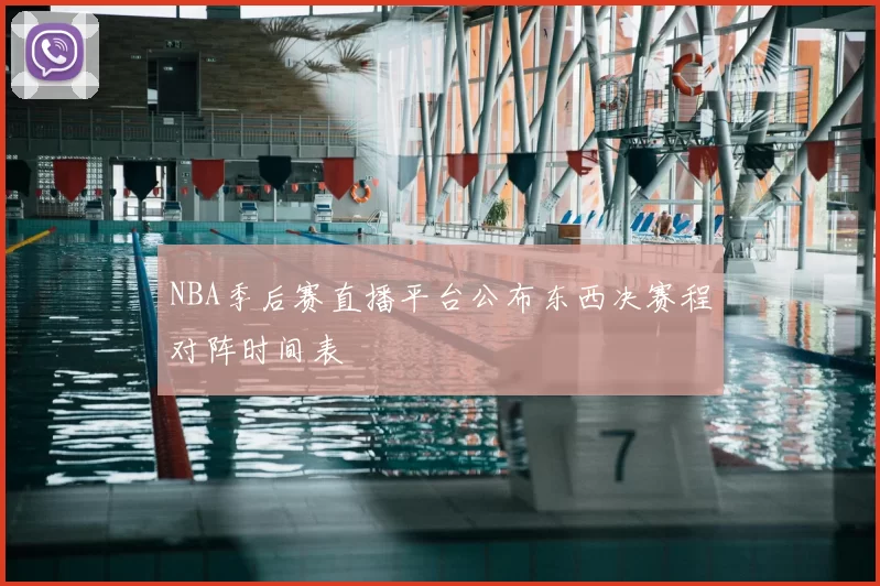 NBA季后赛直播平台公布东西决赛程对阵时间表