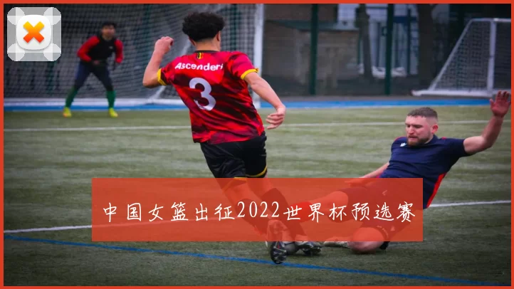 中国女篮出征2022世界杯预选赛