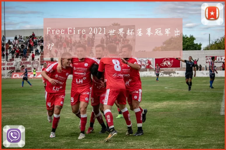 Free Fire 2021世界杯落幕冠军出炉