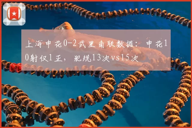 上海申花0-2武里南联数据：申花10射仅1正，犯规13次vs15次