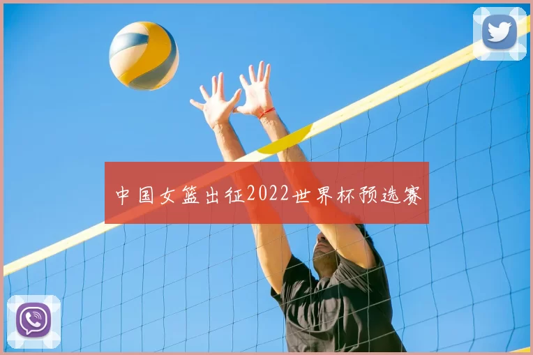 中国女篮出征2022世界杯预选赛
