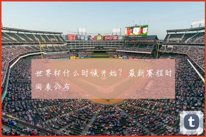 世界杯什么时候开始?最新赛程时间表公布