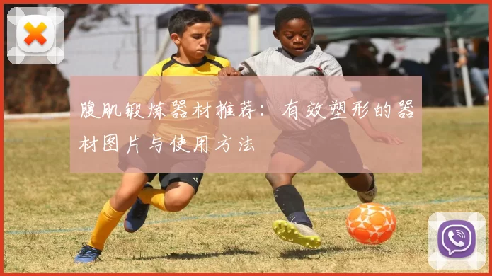 腹肌锻炼器材推荐：有效塑形的器材图片与使用方法