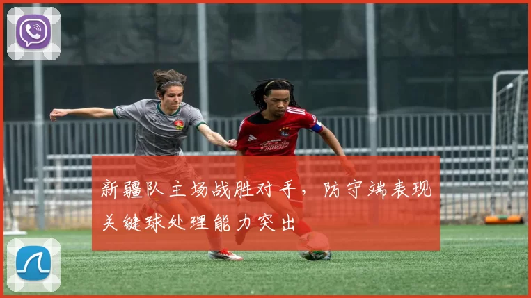 新疆队主场战胜对手，防守端表现关键球处理能力突出