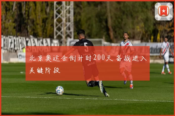 北京奥运会倒计时200天 备战进入关键阶段
