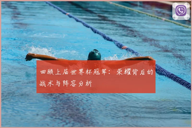回顾上届世界杯冠军：荣耀背后的战术与阵容分析