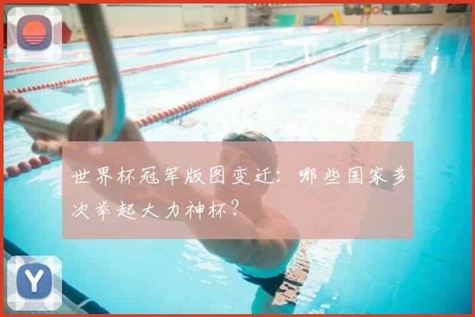 世界杯冠军版图变迁:哪些国家多次举起大力神杯?