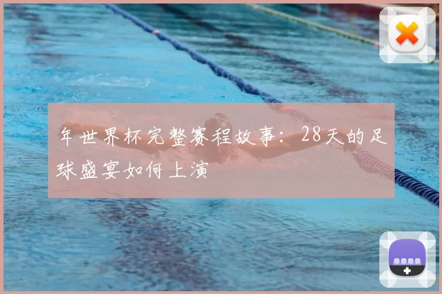 年世界杯完整赛程故事：28天的足球盛宴如何上演