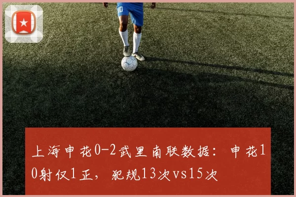 上海申花0-2武里南联数据:申花10射仅1正,犯规13次vs15次