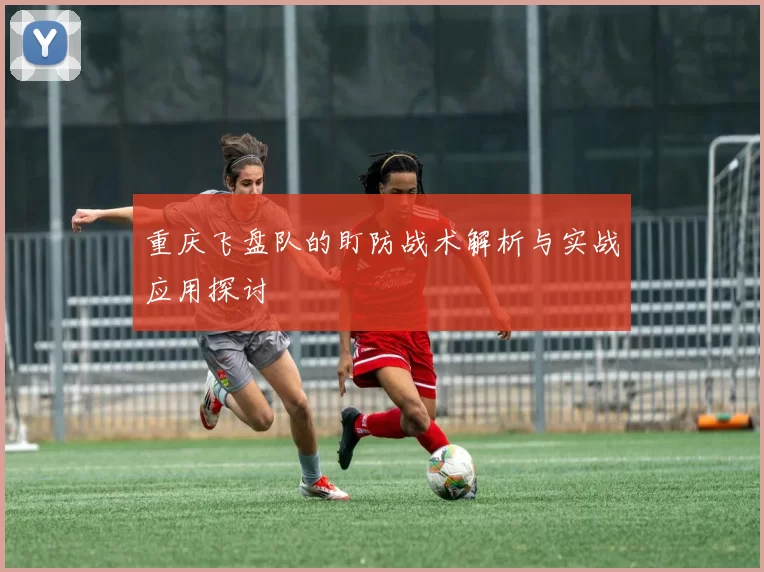 重庆飞盘队的盯防战术解析与实战应用探讨