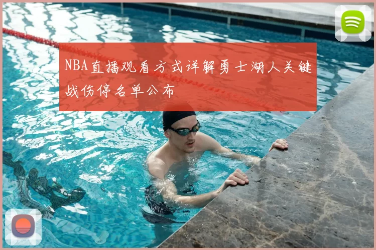 NBA直播观看方式详解勇士湖人关键战伤停名单公布