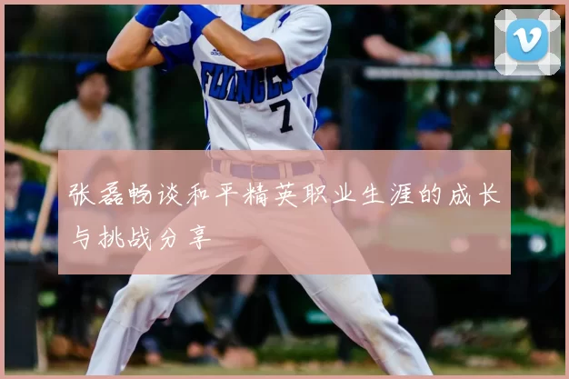 张磊畅谈和平精英职业生涯的成长与挑战分享