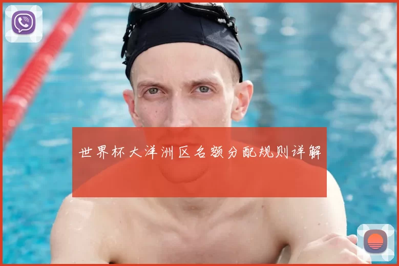 世界杯大洋洲区名额分配规则详解