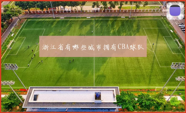 浙江省有哪些城市拥有CBA球队