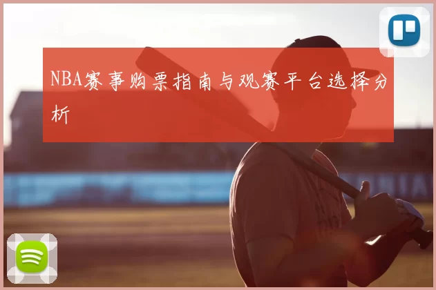 NBA赛事购票指南与观赛平台选择分析