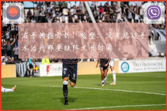 右手拇指骨折!哈登:没考虑过手术治疗那要缺阵太长时间