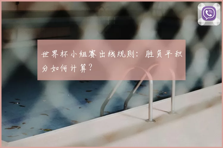 世界杯小组赛出线规则:胜负平积分如何计算?