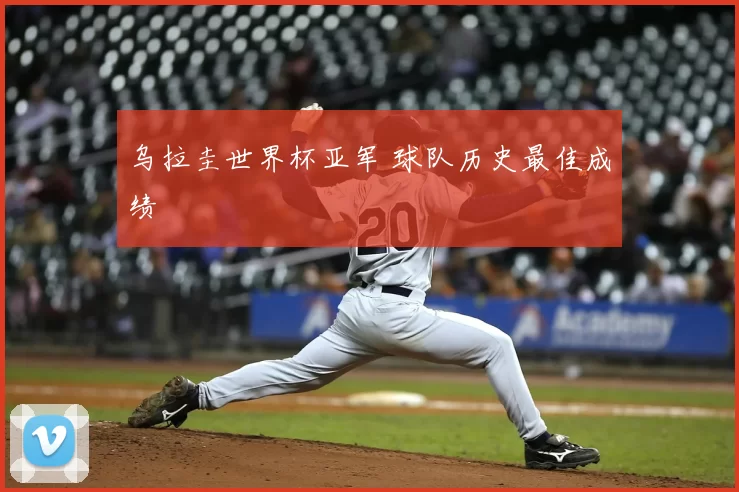 乌拉圭世界杯亚军 球队历史最佳成绩