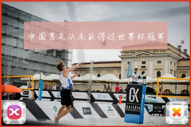 中国男足从未获得过世界杯冠军