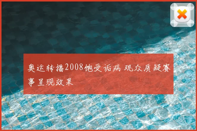 奥运转播2008饱受诟病 观众质疑赛事呈现效果