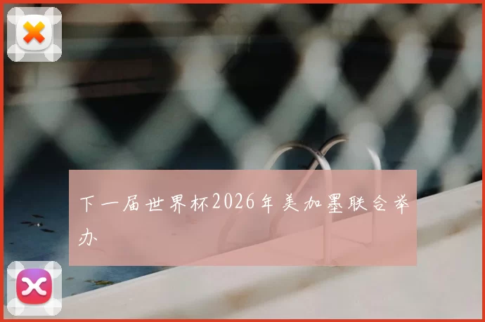 下一届世界杯2026年美加墨联合举办