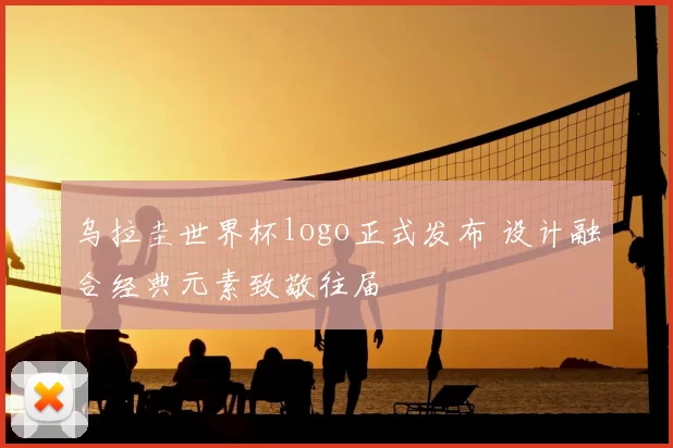 乌拉圭世界杯logo正式发布 设计融合经典元素致敬往届