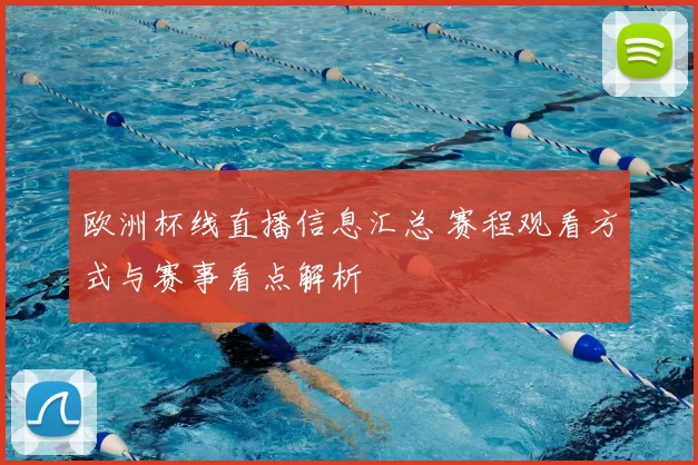 欧洲杯线直播信息汇总 赛程观看方式与赛事看点解析