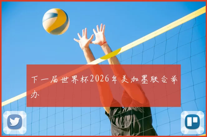 下一届世界杯2026年美加墨联合举办