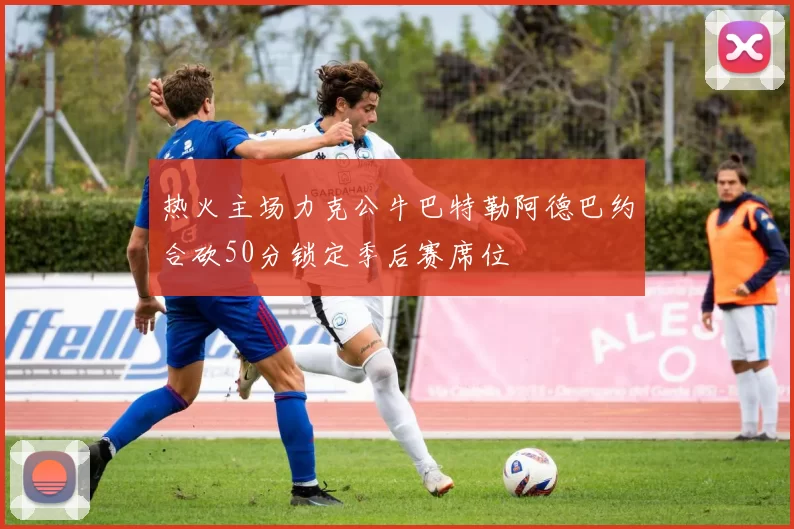 热火主场力克公牛巴特勒阿德巴约合砍50分锁定季后赛席位