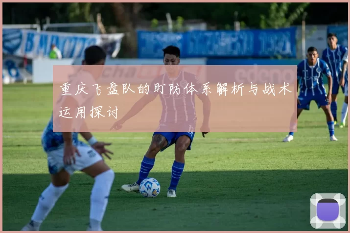 重庆飞盘队的盯防体系解析与战术运用探讨