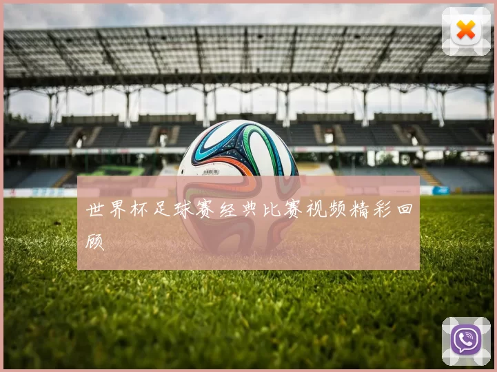 世界杯足球赛经典比赛视频精彩回顾