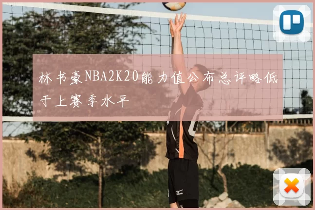 林书豪NBA2K20能力值公布总评略低于上赛季水平