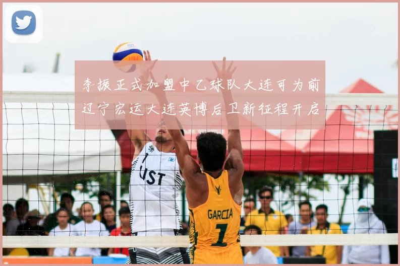 李振正式加盟中乙球队大连可为前辽宁宏运大连英博后卫新征程开启