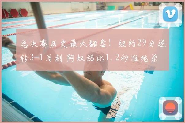 总决赛历史最大翻盘!纽约29分逆转3-1马刺 阿奴诺比1.2秒准绝杀