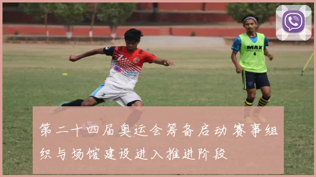 第二十四届奥运会筹备启动 赛事组织与场馆建设进入推进阶段
