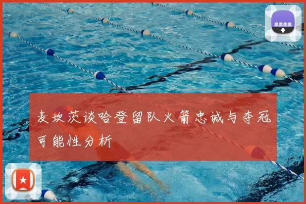 麦坎茨谈哈登留队火箭忠诚与夺冠可能性分析