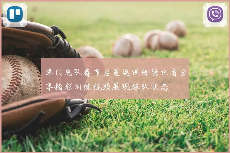 津门虎队春节后重返训练场记者分享精彩训练视频展现球队状态