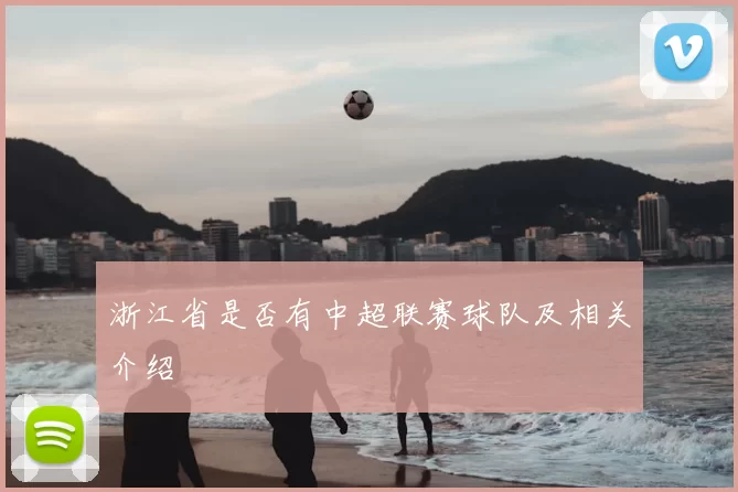 浙江省是否有中超联赛球队及相关介绍