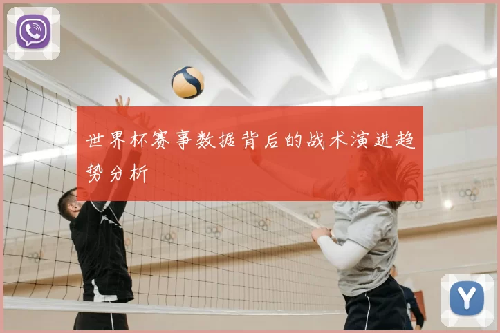 世界杯赛事数据背后的战术演进趋势分析
