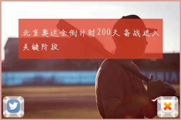 北京奥运会倒计时200天 备战进入关键阶段